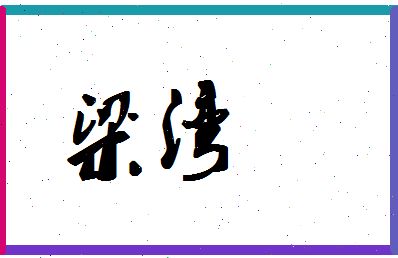 「梁湾」姓名分数70分-梁湾名字评分解析