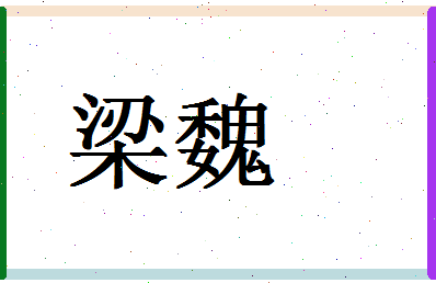 「梁魏」姓名分数78分-梁魏名字评分解析