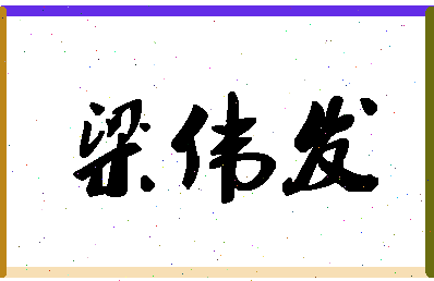 「梁伟发」姓名分数88分-梁伟发名字评分解析-第1张图片