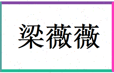 「梁薇薇」姓名分数78分-梁薇薇名字评分解析