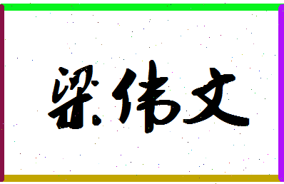 「梁伟文」姓名分数85分-梁伟文名字评分解析-第1张图片