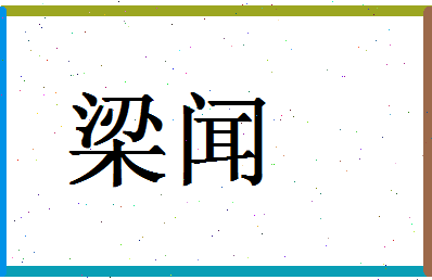 「梁闻」姓名分数80分-梁闻名字评分解析