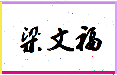 「梁文福」姓名分数93分-梁文福名字评分解析-第1张图片