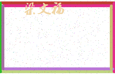 「梁文福」姓名分数93分-梁文福名字评分解析-第3张图片