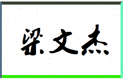 「梁文杰」姓名分数85分-梁文杰名字评分解析-第1张图片