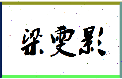 「梁雯影」姓名分数87分-梁雯影名字评分解析-第1张图片