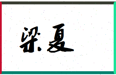 「梁夏」姓名分数94分-梁夏名字评分解析