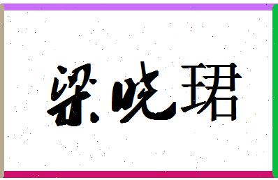 「梁晓珺」姓名分数72分-梁晓珺名字评分解析-第1张图片