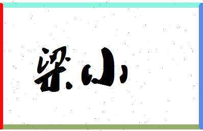 「梁小」姓名分数67分-梁小名字评分解析