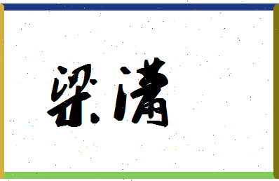 「梁潇」姓名分数94分-梁潇名字评分解析-第1张图片