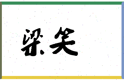 「梁笑」姓名分数94分-梁笑名字评分解析