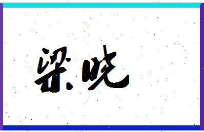 「梁晓」姓名分数62分-梁晓名字评分解析