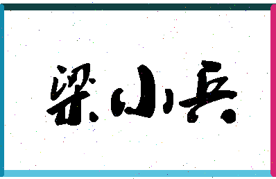 「梁小兵」姓名分数77分-梁小兵名字评分解析