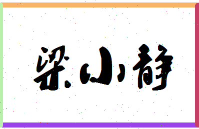 「梁小静」姓名分数77分-梁小静名字评分解析-第1张图片