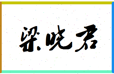 「梁晓君」姓名分数77分-梁晓君名字评分解析-第1张图片