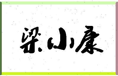 「梁小康」姓名分数75分-梁小康名字评分解析