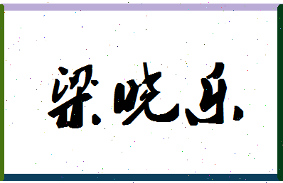 「梁晓乐」姓名分数77分-梁晓乐名字评分解析-第1张图片