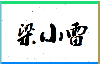 「梁小雷」姓名分数73分-梁小雷名字评分解析