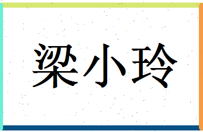 「梁小玲」姓名分数93分-梁小玲名字评分解析-第1张图片