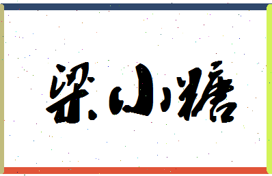 「梁小糖」姓名分数77分-梁小糖名字评分解析