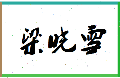 「梁晓雪」姓名分数62分-梁晓雪名字评分解析