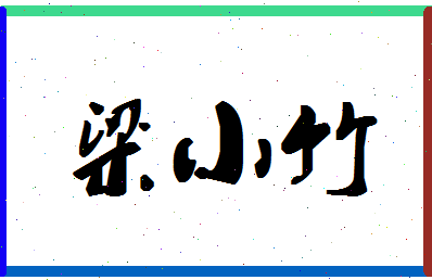 「梁小竹」姓名分数69分-梁小竹名字评分解析-第1张图片