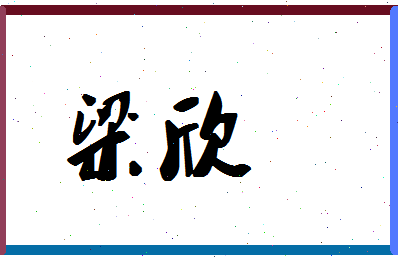 「梁欣」姓名分数62分-梁欣名字评分解析-第1张图片