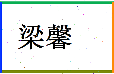 「梁馨」姓名分数94分-梁馨名字评分解析