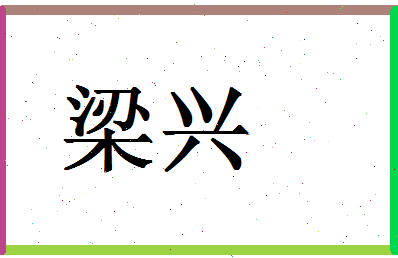 「梁兴」姓名分数62分-梁兴名字评分解析-第1张图片