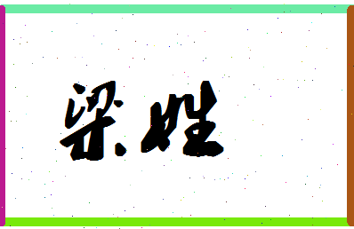 「梁姓」姓名分数62分-梁姓名字评分解析-第1张图片