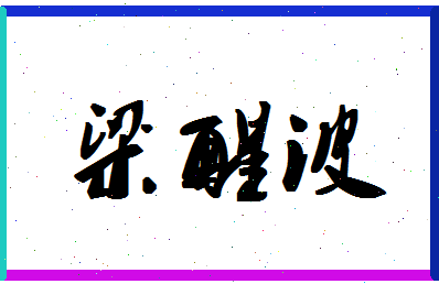 「梁醒波」姓名分数70分-梁醒波名字评分解析-第1张图片