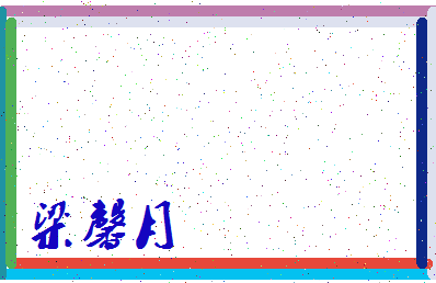 「梁馨月」姓名分数98分-梁馨月名字评分解析-第3张图片