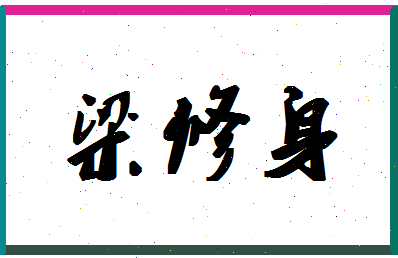 「梁修身」姓名分数85分-梁修身名字评分解析