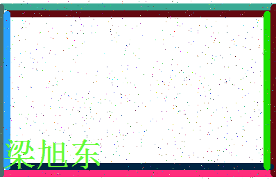 「梁旭东」姓名分数75分-梁旭东名字评分解析-第3张图片