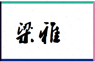 「梁雅」姓名分数91分-梁雅名字评分解析-第1张图片