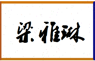 「梁雅琳」姓名分数91分-梁雅琳名字评分解析