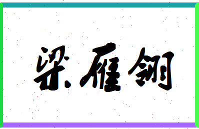 「梁雁翎」姓名分数83分-梁雁翎名字评分解析-第1张图片