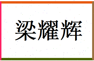 「梁耀辉」姓名分数93分-梁耀辉名字评分解析