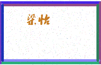 「梁怡」姓名分数59分-梁怡名字评分解析-第3张图片