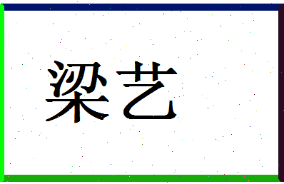 「梁艺」姓名分数83分-梁艺名字评分解析