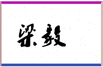 「梁毅」姓名分数64分-梁毅名字评分解析