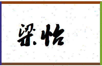 「梁毅」姓名分数64分-梁毅名字评分解析-第3张图片