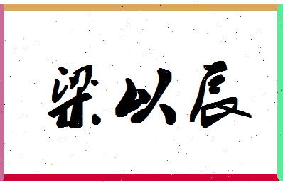 「梁以辰」姓名分数82分-梁以辰名字评分解析