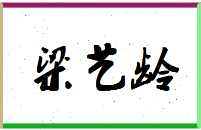 「梁艺龄」姓名分数98分-梁艺龄名字评分解析-第1张图片