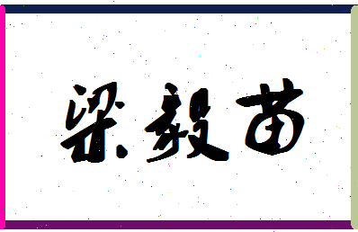 「梁毅苗」姓名分数64分-梁毅苗名字评分解析