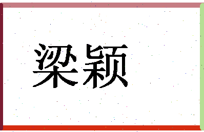 「梁颖」姓名分数62分-梁颖名字评分解析