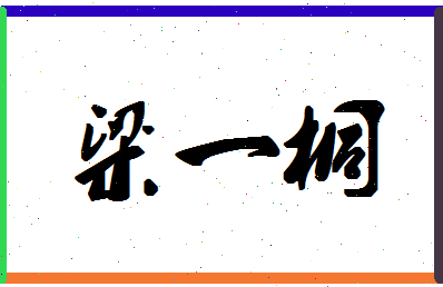 「梁一桐」姓名分数88分-梁一桐名字评分解析