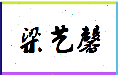 「梁艺馨」姓名分数98分-梁艺馨名字评分解析-第1张图片