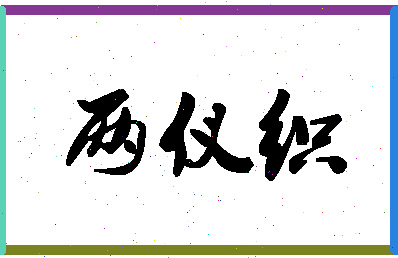 「两仪织」姓名分数80分-两仪织名字评分解析