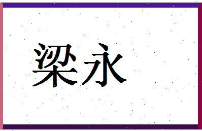 「梁永」姓名分数80分-梁永名字评分解析